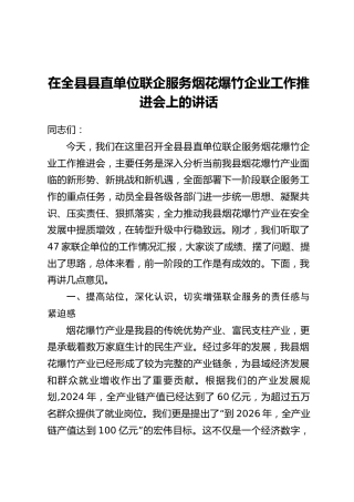 在全县县直单位联企服务烟花爆竹企业工作推进会上的讲话
