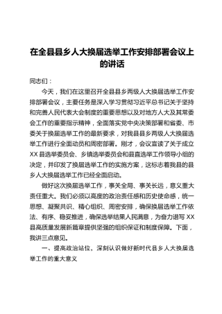 在全县县乡人大换届选举工作安排部署会议上的讲话