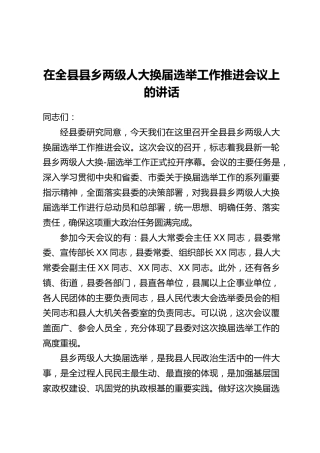在全县县乡两级人大换届选举工作推进会议上的讲话