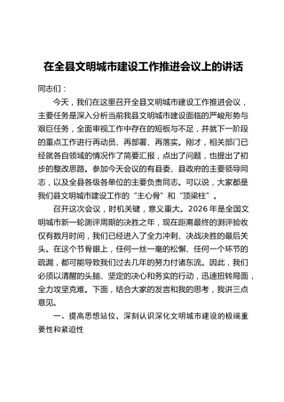 在全县文明城市建设工作推进会议上的讲话