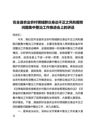 在全县农业农村领域群众身边不正之风和腐败问题集中整治工作推进会上的讲话