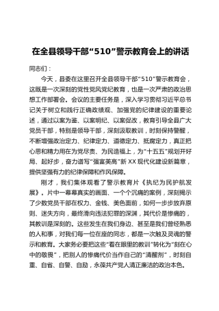 在全县领导干部“510”警示教育会上的讲话