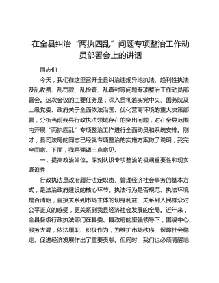 在全县纠治“两执四乱”问题专项整治工作动员部署会上的讲话
