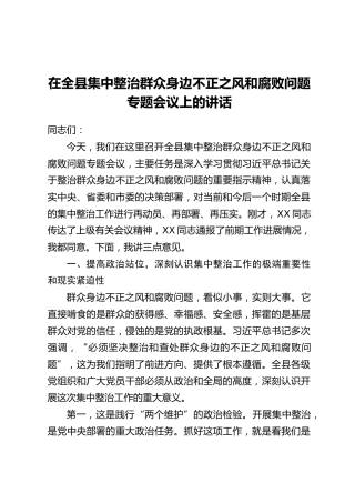 在全县集中整治群众身边不正之风和腐败问题专题会议上的讲话