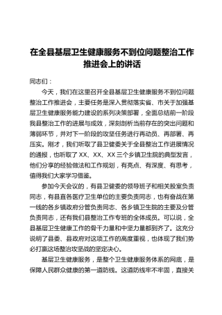 在全县基层卫生健康服务不到位问题整治工作推进会上的讲话