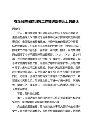 在全县防汛防地灾工作推进部署会上的讲话