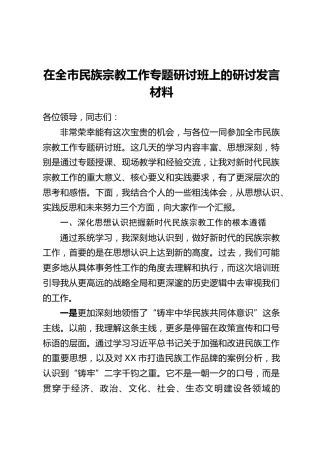 在全市民族宗教工作专题研讨班上的研讨发言材料