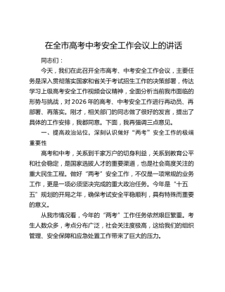 在全市高考中考安全工作会议上的讲话
