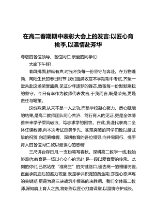 在高二春期期中表彰大会上的发言：以匠心育桃李，以温情赴芳华