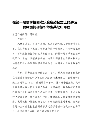 在第一届夏季校园欢乐跑启动仪式上的讲话：夏风燃情砺韶华 师生共赴山海程