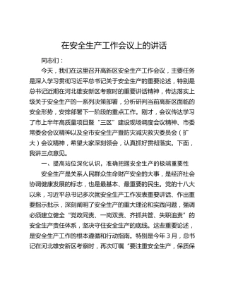 在安全生产工作会议上的讲话(2)