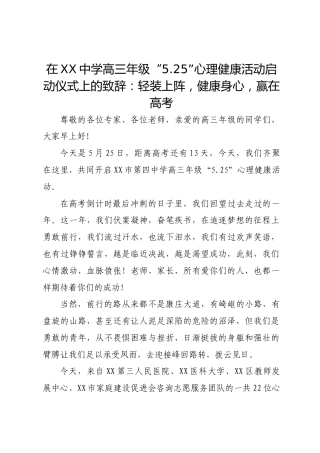 在XX中学高三年级“5.25”心理健康活动启动仪式上的致辞：轻装上阵，健康身心，赢在高考