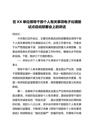 在XX单位领导干部个人有关事项电子化填报试点启动部署会上的讲话