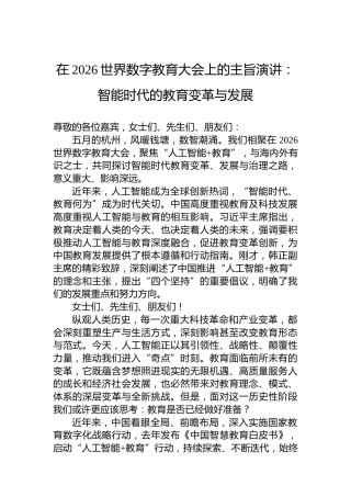 在2026世界数字教育大会上的主旨演讲：智能时代的教育变革与发展