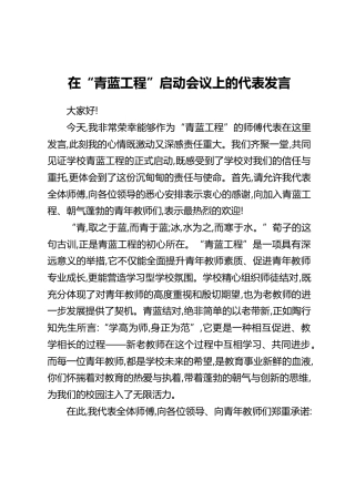 在“青蓝工程”启动会议上的代表发言