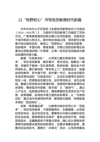 以“牧野初心”书写党员教育时代新篇