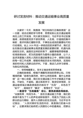研讨发言材料：推动交通运输事业高质量发展
