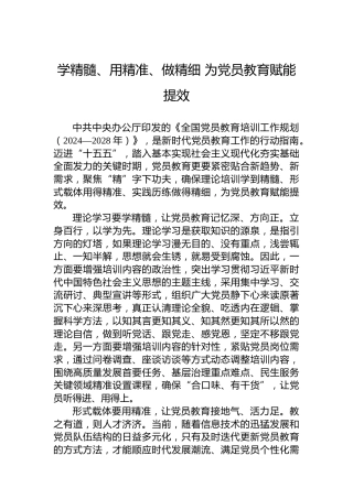 学精髓、用精准、做精细为党员教育赋能提效