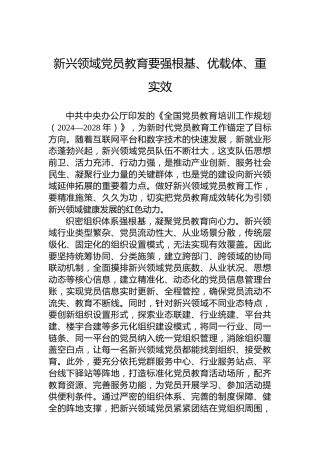 新兴领域党员教育要强根基、优载体、重实效