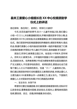 县关工委爱心小组组长在XX中心校捐资助学仪式上的讲话
