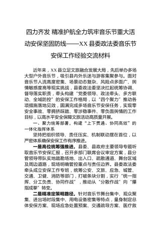 四力齐发精准护航全力筑牢音乐节重大活动安保坚固防线——XX县委政法委音乐节安保工作经验交流材料