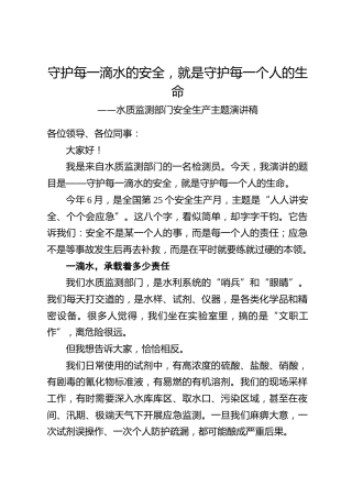 水质监测部门安全生产主题演讲稿