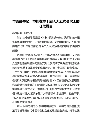 市委副书记、市长在市十届人大五次会议上的任职发言