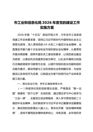 市工业和信息化局2026年度党的建设工作实施方案