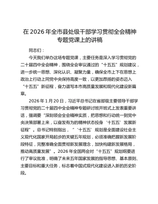 全市县处级干部学习贯彻四中全会精神专题党课上的