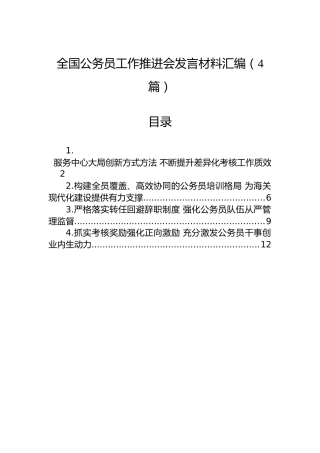 全国公务员工作推进会发言材料汇编（4篇）
