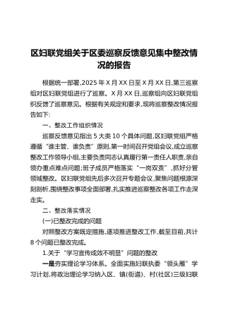 区妇联党组关于区委巡察反馈意见集中整改情况的报告