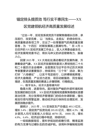 锚定排头提质效笃行实干惠民生——XX区党建领航经济高质量发展综述