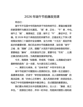 廉政党课：知敬畏、存戒惧、守底线，让清廉成为端午最鲜明的底色
