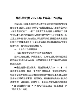 局机关纪委2026年上半年工作总结