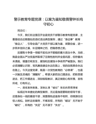 警示教育党课：以案为鉴知敬畏 警钟长鸣守初心