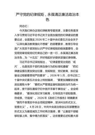 纪律教育党课：严守党的纪律规矩，永葆清正廉洁政治本色（廉政党课、六大纪律）