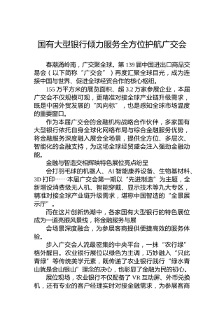 国有大型银行倾力服务全方位护航广交会