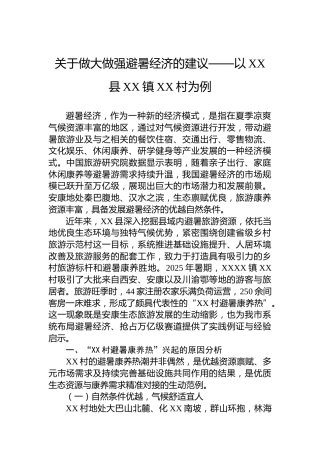 关于做大做强避暑经济的建议——以XX县XX镇XX村为例