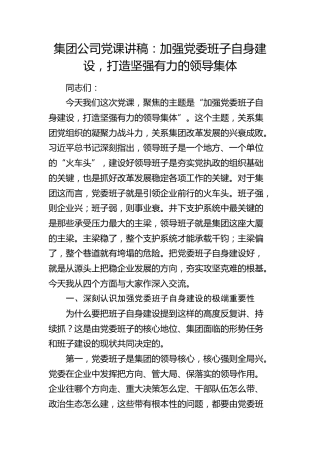 公司党课：加强党委班子自身建设，打造坚强有力的领导集体