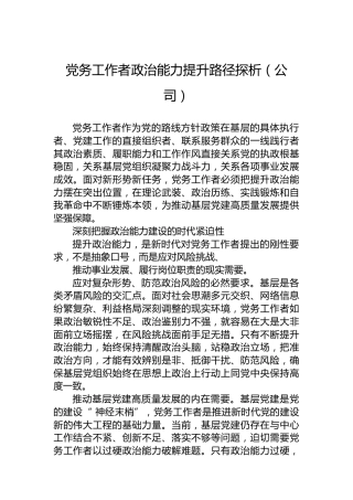 党务工作者政治能力提升路径探析（公司）