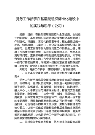 党务工作新手在基层党组织标准化建设中的实践与思考（公司）