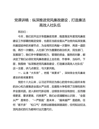 党课：纵深推进党风廉政建设，打造廉洁高效人社队伍