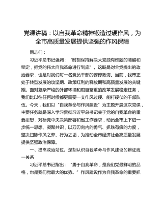 党课：以自我革命精神锻造过硬作风，为全市高质量发展提供坚强的作风保障