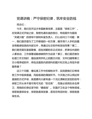 党课：严守保密纪律，筑牢安全防线