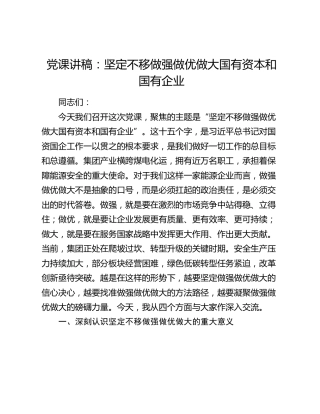 党课：坚定不移做强做优做大国有资本和国有企业