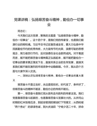 党课：弘扬艰苦奋斗精神，勤俭办一切事业