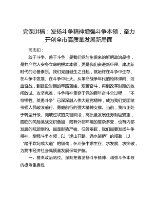 党课：发扬斗争精神增强斗争本领，奋力开创全市高质量发展新局面