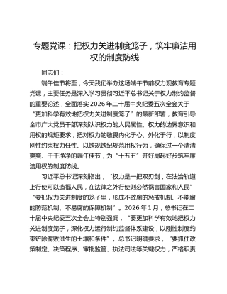 党课：把权力关进制度笼子，筑牢廉洁用权的制度防线