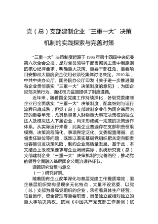 党（总）支部建制企业“三重一大”决策机制的实践探索与完善对策