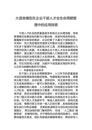 大语言模型在企业干部人才全生命周期管理中的应用探索